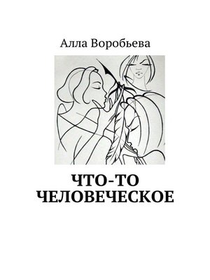 cover image of Что-то человеческое